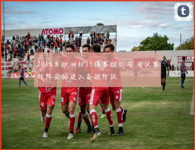 2016年欧洲杯16强赛程公布 淘汰赛对阵安排进入备战阶段