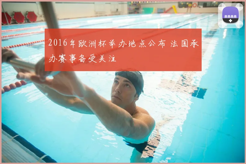 2016年欧洲杯举办地点公布 法国承办赛事备受关注