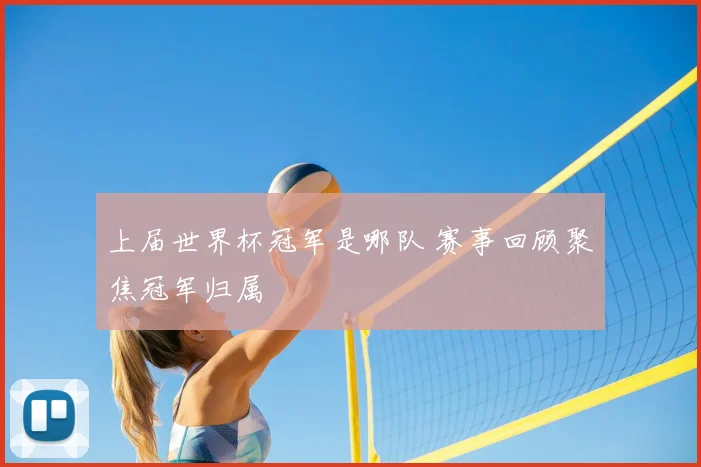上届世界杯冠军是哪队 赛事回顾聚焦冠军归属