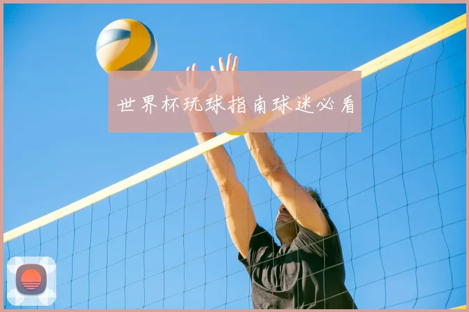 世界杯玩球指南球迷必看