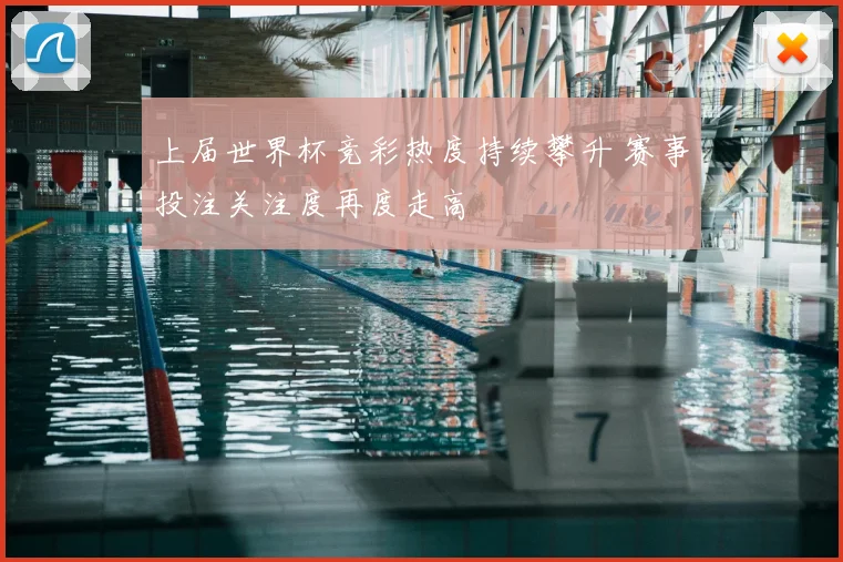 上届世界杯竞彩热度持续攀升 赛事投注关注度再度走高