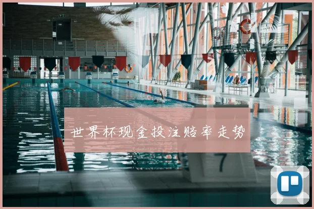 世界杯现金投注赔率走势