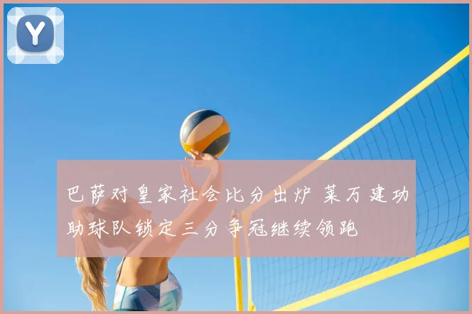 巴萨对皇家社会比分出炉 莱万建功助球队锁定三分争冠继续领跑