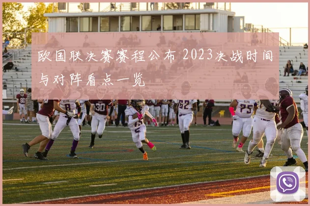 欧国联决赛赛程公布 2023决战时间与对阵看点一览