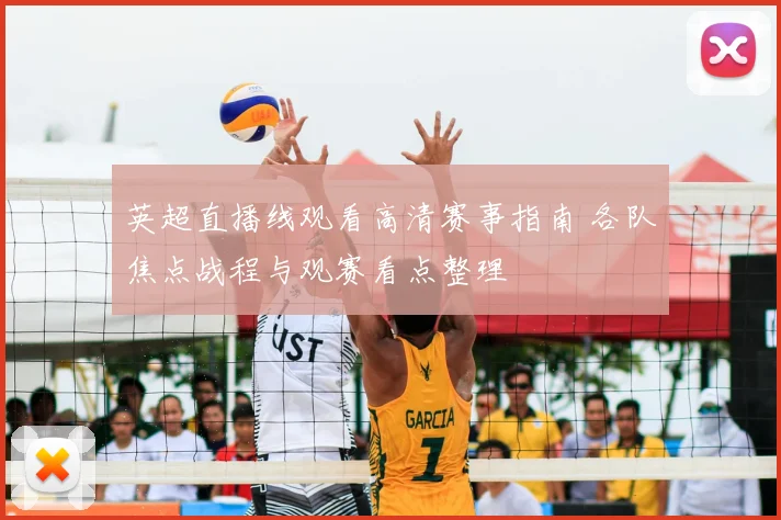 英超直播线观看高清赛事指南 各队焦点战程与观赛看点整理