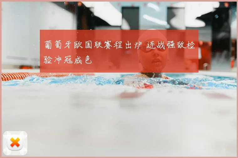 葡萄牙欧国联赛程出炉 连战强敌检验冲冠成色