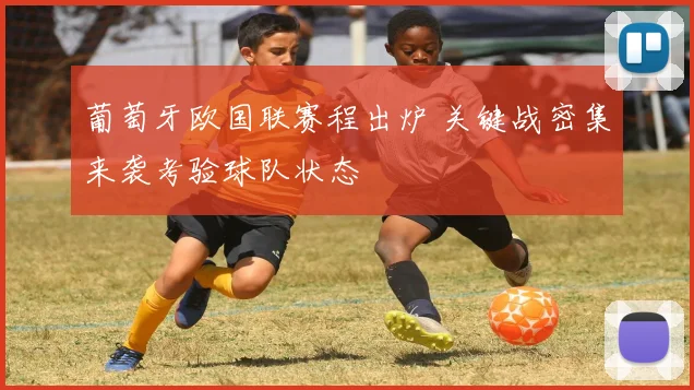 葡萄牙欧国联赛程出炉 关键战密集来袭考验球队状态