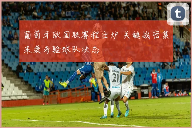 葡萄牙欧国联赛程出炉 关键战密集来袭考验球队状态
