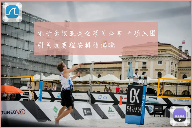 电子竞技亚运会项目公布 六项入围引关注赛程安排待揭晓